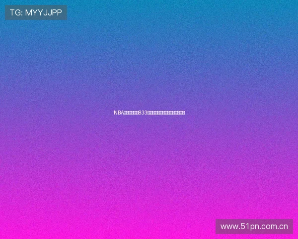 NBA高清赛事尽在833直播平台，实时回放精彩不容错过